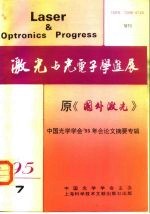 激光与光电子学进展 原《国外激光》 中国光学学会‘95年会论文摘要专辑