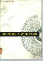 1000型电子式电传机