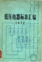 低压电器标准汇编 1972