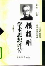 顾颉刚学术思想评传