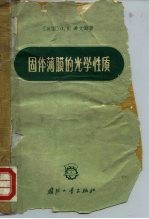 固体薄膜的光学性质