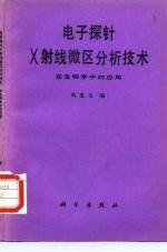 电子探针X射线微区分析技术在生物学中的应用