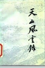 天山风云录 新疆“新兵营”、航空队纪实