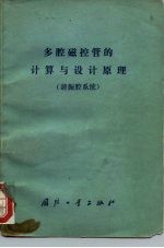 多腔磁控管的计算与设计原理  谐振腔系统