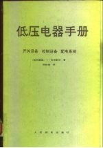 低压电器手册 开关设备、控制设备、配电系统