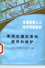 仪器仪表工人技术培训教材  常用仪器仪表的使用和维护