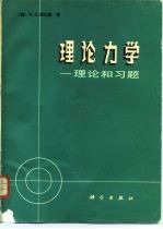 理论力学 理论和习题