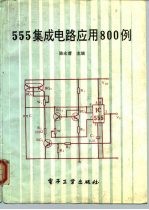 555集成电路应用800例