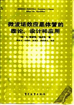 微波场效应晶体管的理论、设计和应用