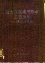 超大规模集成电路工艺原理 硅和砷化镓