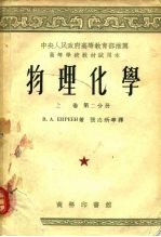 中央人民政府高等教育部推荐高等学校教材试用本 物理化学 上 第2分册