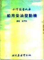 科学图书大库 船用柴油发动机