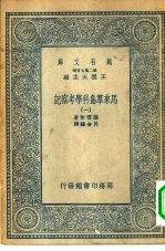 汉译世界名著 万有文库 第2集七百种 马来群岛科学考察记 1-6册 共6本