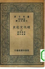 汉译世界名著 万有文库 第2集七百种 现代文化史 上中下