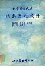 科学图书大库 换热器之设计