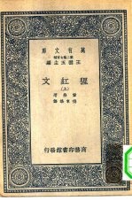 汉译世界名著 万有文库 第2集七百种 猩红文 上下