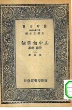 万有文库第二集七百种山中白云词附录逸事 上下