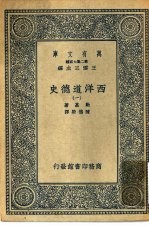 汉译世界名著 万有文库 第2集七百种 西洋道德史 1-6册 共6本