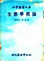 科学图书大库 生态学概论