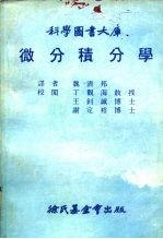 科学图书大库 微分积分学