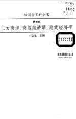 经济学百科全书  第7编  人力资源、资源经济学、农业经济学