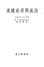 美国政府与政治  一册