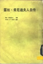 露丝·肯尼迪夫人自传