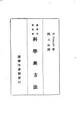 汉译世界名著 科学与方法一册