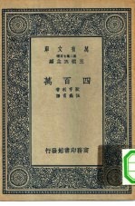 汉译世界名著 万有文库 第2集七百种 四百万