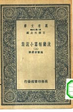 汉译世界名著 万有文库 第2集七百种 波兰短篇小说集 上下