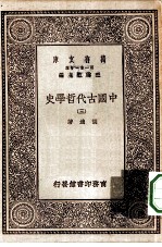 万有文库第一集一千种中国古代哲学史 3