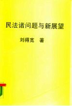 民法诸问题与新展望