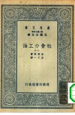 汉译世界名著 万有文库 第2集七百种 社会分工论 1-5册 共5本