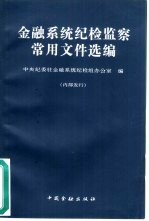 金融系统纪检监察常用文件选编