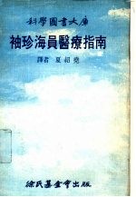 科学图书大库 袖珍海员医疗指南