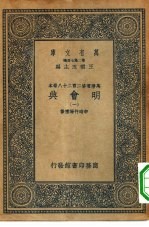 万有文库第二集七百种万历重修二百二十八卷本明会典 1-40册 共40本