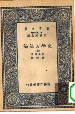 汉译世界名著 万有文库 第2集七百种 史学方法论 上中下