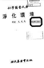 科学图书大库 净化环境