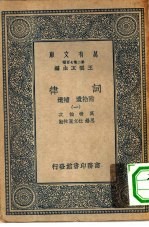 万有文库第二集七百种词律 1-6册 共6本