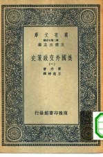 汉译世界名著 万有文库 第2集七百种 美国外交政策史 1-8册 共8本