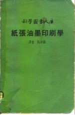 纸张油墨印刷学