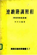 连续阶调照相 附照相制版基楚