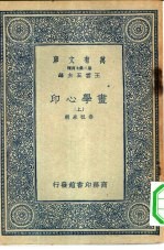 万有文库第二集七百种书学心印 上下