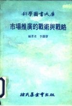 科学图书大库 市场推广的战术与战略