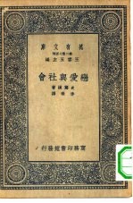 汉译世界名著 万有文库 第2集七百种 恋爱与社会