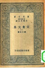 万有文库第二集七百种定酓文集 1-4册 共4本