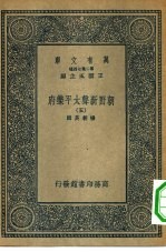 万有文库第二集七百种朝野新声太平乐府五册