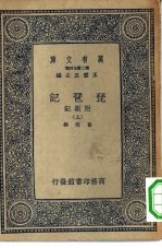 万有文库第二集七百种琵琶记附札记 上中下