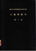 国立中央研究院历史语言研究所 人类学集刊 第1卷