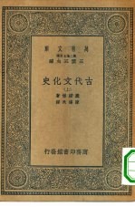 汉译世界名著 万有文库 第2集七百种 古代文化史 上中下